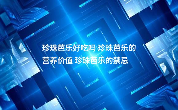 珍珠芭乐好吃吗 珍珠芭乐的营养价值 珍珠芭乐的禁忌